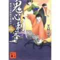 鬼心の刺客 講談社文庫 し 105-2 素浪人半四郎百鬼夜行 2