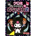 クロミwithマイメロディのめちゃこわ話 らぶ・キャラブックス