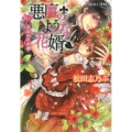 悪魔のような花婿薔薇の祭典 コバルト文庫 ま 10-23