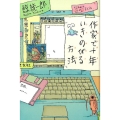 作家で十年いきのびる方法