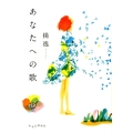 あなたへの歌