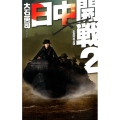 日中開戦 2 C・Novels 34-100