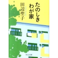 たのしきわが家 改版 中公文庫 た 28-16