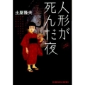 人形が死んだ夜 光文社文庫 つ 2-33
