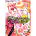 怪盗レディ・キャンディと誘惑のマドンナ 乙女☆コレクション コバルト文庫 か 18-6