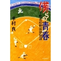 僕らの青春 下町高校野球部物語