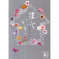 建てて、いい? 講談社文庫 な 84-1
