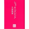 ショッキングピンク 講談社文庫 た 96-5