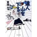 達人山を下る 中公文庫 む 24-1