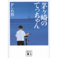 茅ヶ崎のてっちゃん 講談社文庫 か 104-1