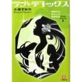ラブ☆デトックス 嫉妬するあたしの春夏秋冬 小学館文庫 こ 14-2 ヤマダシリーズ 2
