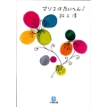 マリコはたいへん! 小学館文庫 ま 11-2