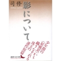 影について 講談社文芸文庫 つG 1