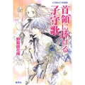 首領に捧げる子守歌 コバルト文庫 の 3-38