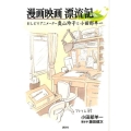 漫画映画漂流記 おしどりアニメーター奥山玲子と小田部羊一