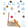 こんにちは美術 1 めくってたんけん!いろんな絵の巻