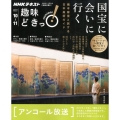 国宝に会いに行く [2017年10月-1月] 橋本麻里と旅する日本美術ガイド NHK趣味どきっ!