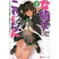 女騎士これくしょん 2 講談社ラノベ文庫 み 3-4-2