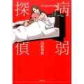 病弱探偵 謎は彼女の特効薬