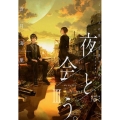 夜と会う。 3 新潮文庫 あ 89-3 nex