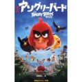 映画アングリーバード 集英社みらい文庫 ま 3-1