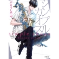 シンプル・カオス 小学館文庫 Cこ 2-1 キャラブン!
