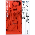 生れて来た以上は、生きねばならぬ 漱石珠玉の言葉 新潮文庫 な 1-30
