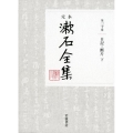 定本漱石全集 第20巻