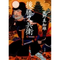 後藤又兵衛 文春文庫 か 46-31