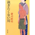 泳ぎたくない川 文春文庫 あ 70-1