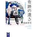 奇跡の還る場所 講談社タイガ カA 3 霊媒探偵アーネスト