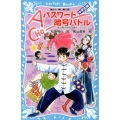 パスワード暗号バトル 講談社青い鳥文庫 186-32 風浜電子探偵団事件ノート 27 中学生