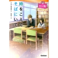 時をこえてそばにいて 社会の先生 セン恋。