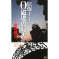 原爆ドーム0磁場の殺人 講談社ノベルス ヨD- 14