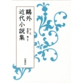 鴎外近代小説集 第2巻