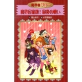 魔界屋崩壊!最後の戦い 魔界屋リリー 愛蔵版 20