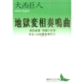 地獄変相奏鳴曲 第四楽章 講談社文芸文庫 おU 3