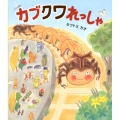 カブクワれっしゃ クローバーえほんシリーズ