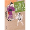 けんか茶屋お蓮 中公文庫 た 58-13