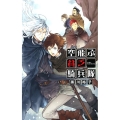 空飛ぶ貧乏騎兵隊 C・NovelsFantasia く 3-8