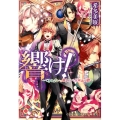 響け! できそこないの歌うたいと五線譜の絆 コバルト文庫 き 9-3