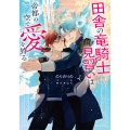 田舎の竜騎士見習いは帝都の空で愛を狩る ～大自然に囲まれてのんびりしてたら帝都の学院に放り込まれた～