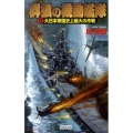 群狼の機動艦隊 3 歴史群像新書 297-3