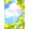 心の空 ピンキー文庫 も 1-1