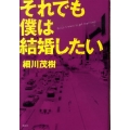 それでも僕は結婚したい