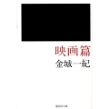 映画篇 集英社文庫 か 56-1