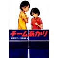 チームあかり 学研の新・創作シリーズ