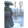 引かれ者でござい 蓬莱屋張外控
