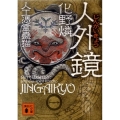 人外鏡 講談社文庫 あ 103-7 人工憑霊蠱猫