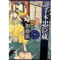 謎手本忠臣蔵 下巻 新潮文庫 か 48-5